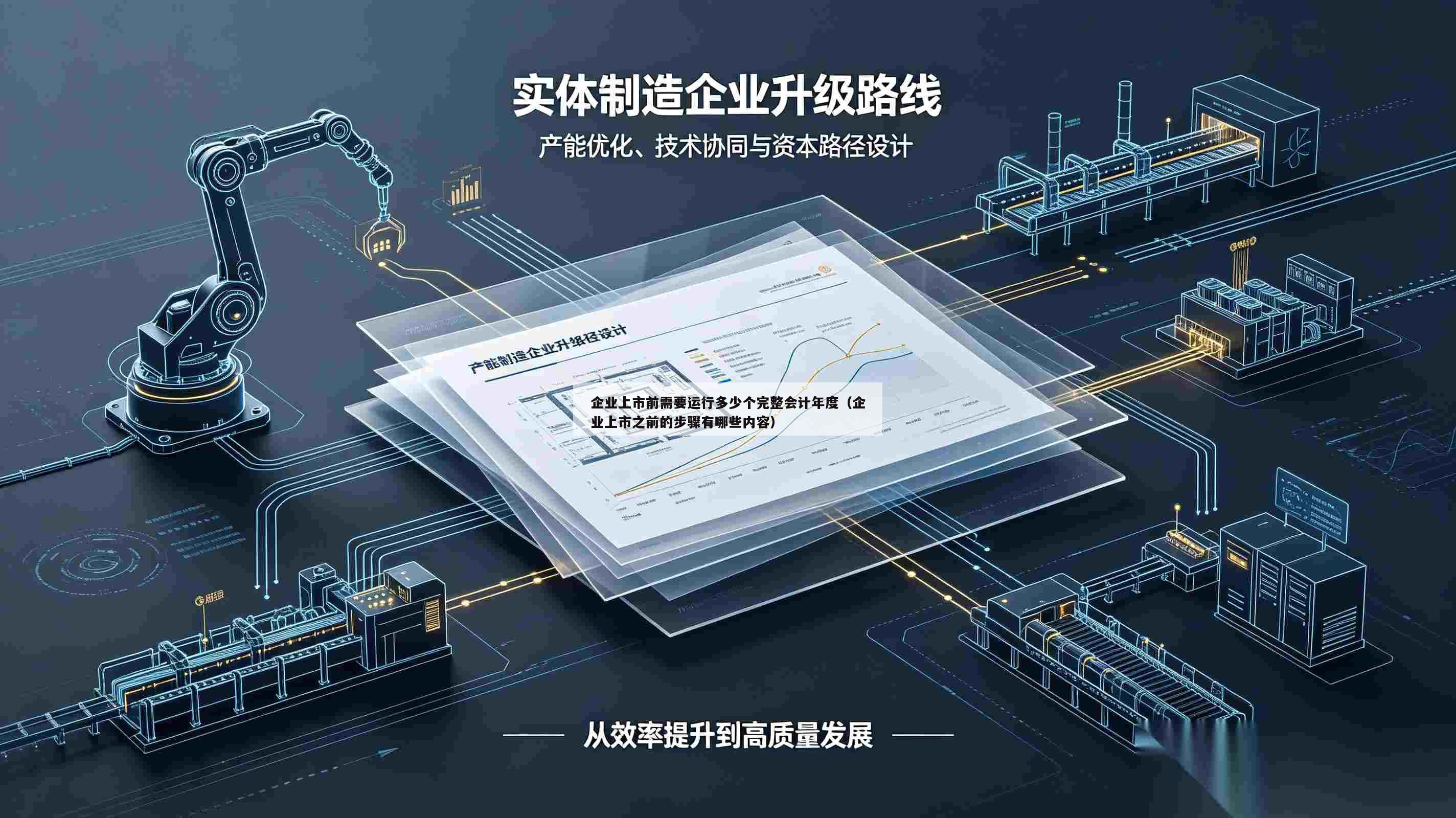 企业上市前需要运行多少个完整会计年度（企业上市之前的步骤有哪些内容）-第1张图片-深圳中创商业咨询
